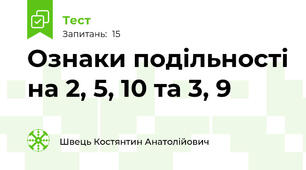 Ознаки подільності на 2, 5, 10 та 3, 9