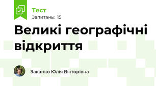 Великі географічні відкриття