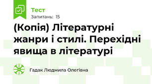 (Копія) Літературні жанри і стилі. Перехідні явища в літературі