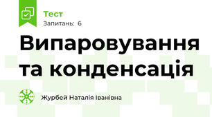 Випаровування та конденсація