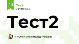 Тест2