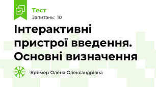 Інтерактивні пристрої введення. Основні визначення
