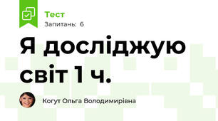 Я досліджую світ 1 ч.