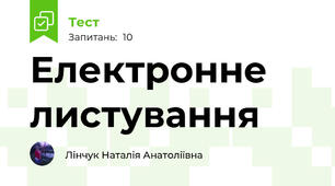 Електронне листування