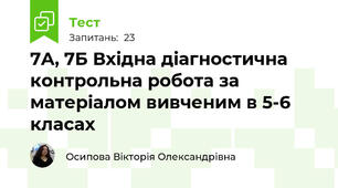 7А, 7Б Вхідна діагностична контрольна робота за матеріалом вивченим в 5-6 класах