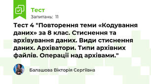 Тест 4 "Повторення теми «Кодування даних» за 8 клас. Стиснення та архівування даних. Види стиснення даних. Архіватори. Типи архівних файлів. Операції над архівами."
