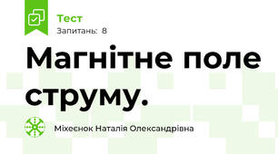 Магнітне поле струму.