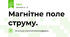 Магнітне поле струму.