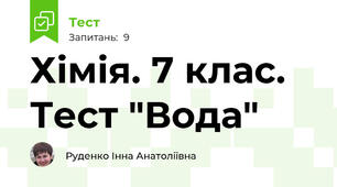 Хімія. 7 клас. Тест "Вода"