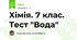 Хімія. 7 клас. Тест "Вода"