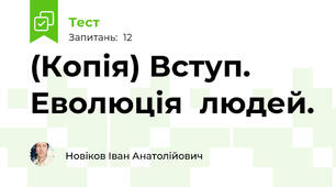(Копія) Вступ. Еволюція  людей.