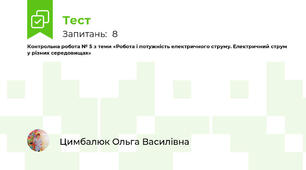 Контрольна робота № 5 з теми «Робота і потужність електричного струму. Електричний струм у різних середовищах»