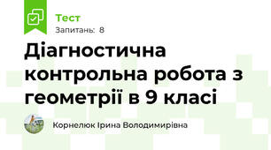  Діагностична контрольна робота з геометрії в 9 класі
