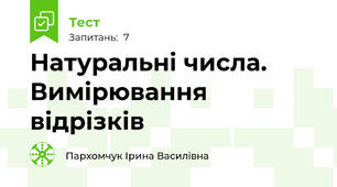 Натуральні числа. Вимірювання відрізків