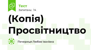 (Копія) Просвітництво