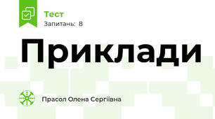 Приклади