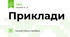 Приклади