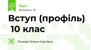 Вступ (профіль)  10 клас