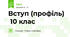 Вступ (профіль) 10 клас