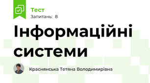 Інформаційні системи