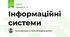 Інформаційні системи