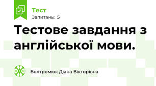 Тестове завдання з англійської мови. 