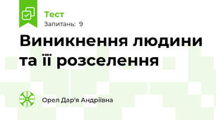 Виникнення людини та її розселення