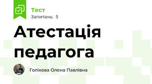 Атестація педагога 