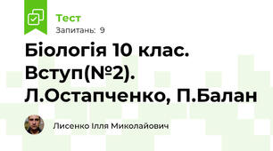 Біологія 10 клас. Вступ(№2). Л.Остапченко, П.Балан