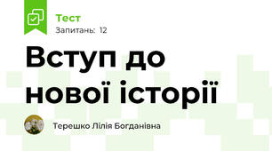 Вступ до нової історії