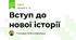 Вступ до нової історії