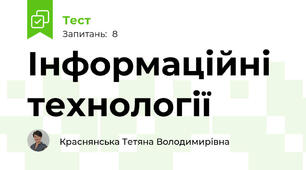 Інформаційні технології