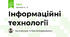 Інформаційні технології