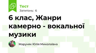6 клас, Жанри камерно - вокальної музики