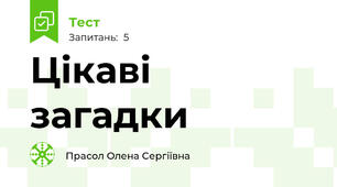 Цікаві загадки