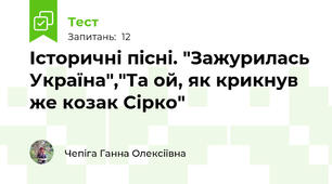 Історичні пісні. "Зажурилась Україна","Та ой, як крикнув же козак Сірко"