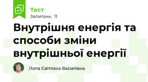 Внутрішня енергія та способи зміни внутрішньої енергії
