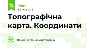 Топографічна карта. Координати