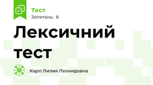 Лексичний тест