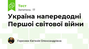 Україна напередодні Першоі світової війни