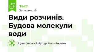 Види розчинів. Будова молекули води