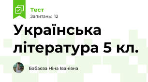 Українська література 5 кл.