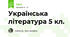 Українська література 5 кл.