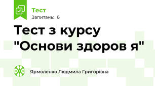 Тест з курсу "Основи здоров я"