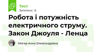Робота і потужність електричного струму. Закон Джоуля - Ленца