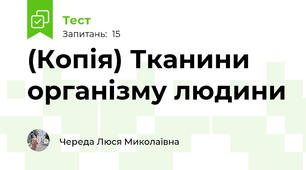 (Копія) Тканини організму людини