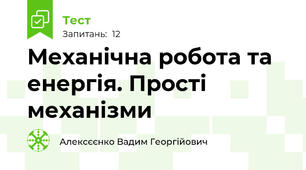 Механічна робота та енергія. Прості механізми