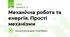 Механічна робота та енергія. Прості механізми