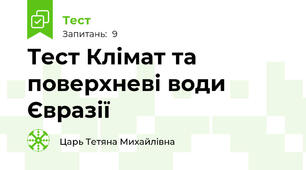 Тест Клімат та поверхневі води Євразії