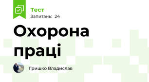 Охорона праці